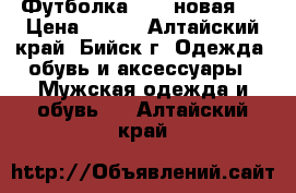 Футболка BAPE новая.  › Цена ­ 700 - Алтайский край, Бийск г. Одежда, обувь и аксессуары » Мужская одежда и обувь   . Алтайский край